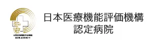 日本医療機能評価機構認定病院