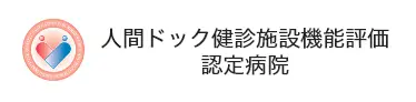 人間ドック健診施設機能評価認定病院