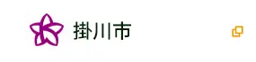 掛川市