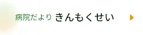 病院だより　きんもくせい