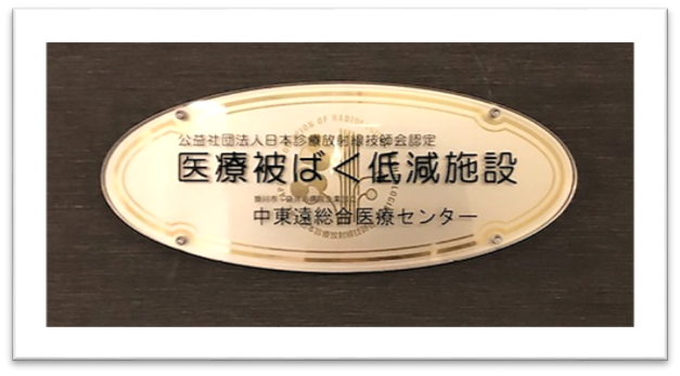 医療被ばく低減施設認定証