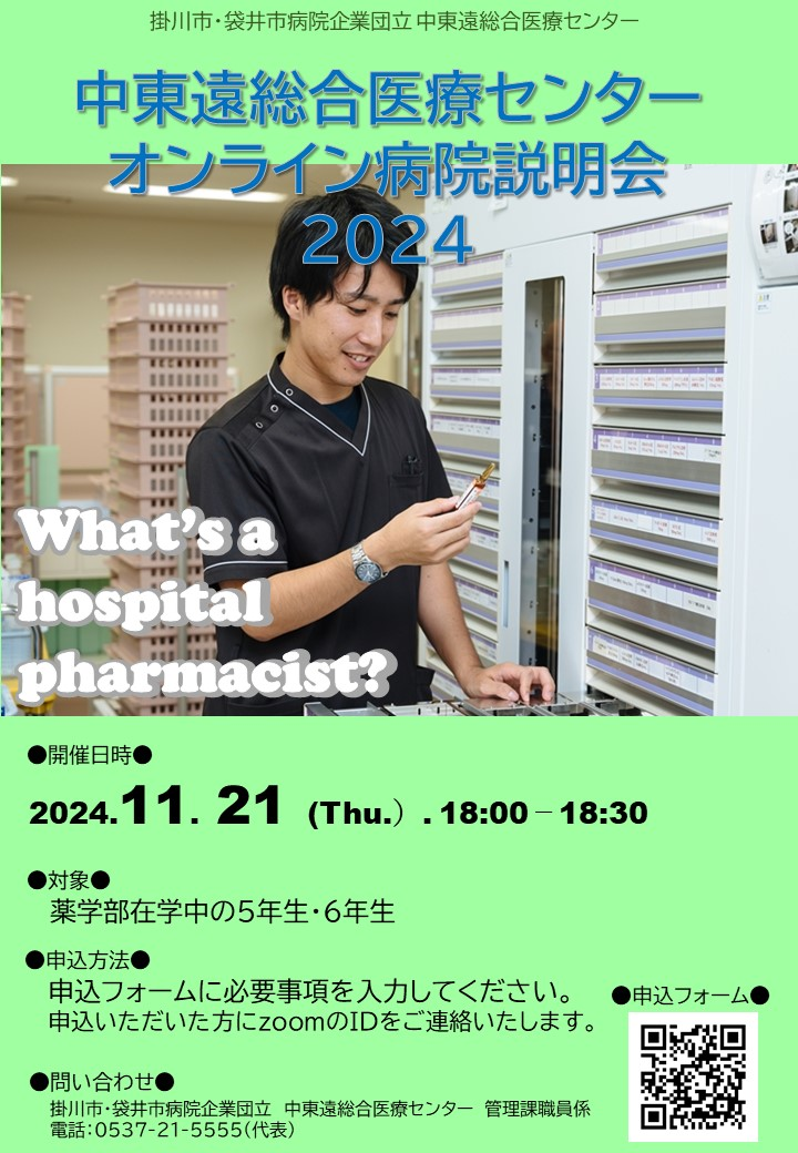 11/21薬剤部オンライン説明会ポスター